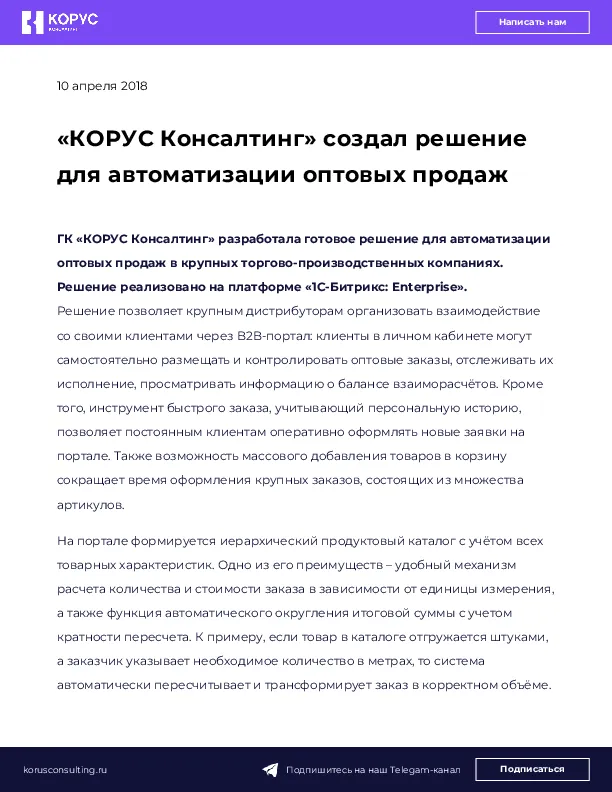 «КОРУС Консалтинг» создал решение для автоматизации оптовых продаж