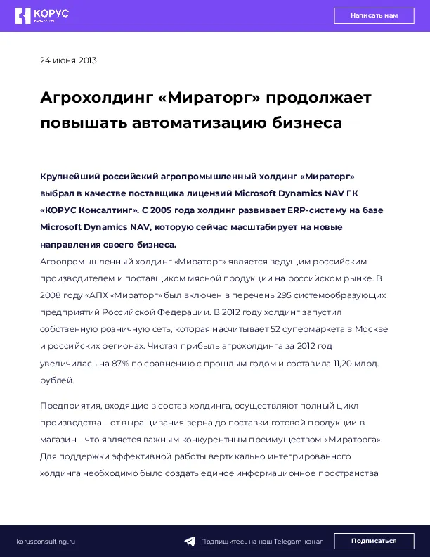 Агрохолдинг «Мираторг» продолжает повышать автоматизацию бизнеса