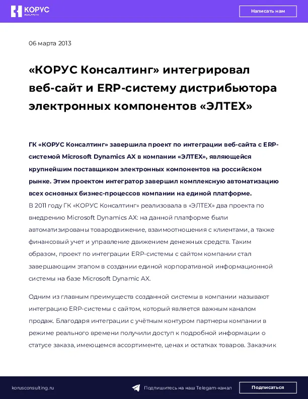 «КОРУС Консалтинг» интегрировал веб-сайт и ERP-систему дистрибьютора электронных компонентов «ЭЛТЕХ»