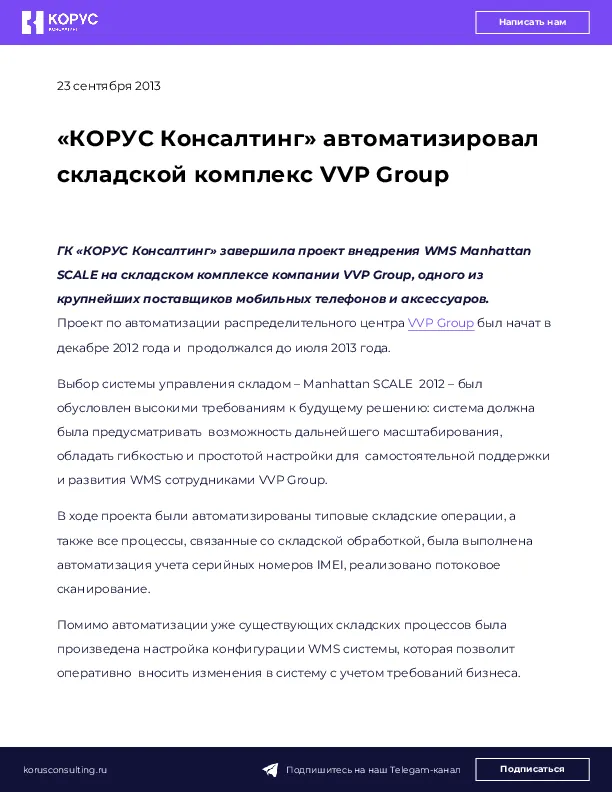 «КОРУС Консалтинг» автоматизировал складской комплекс VVP Group