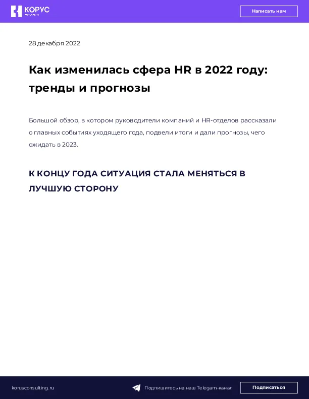 Как изменилась сфера HR в 2022 году: тренды и прогнозы