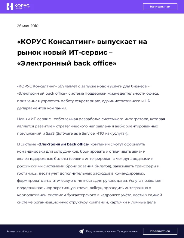 «КОРУС Консалтинг» выпускает на рынок новый ИТ-сервис – «Электронный back office»