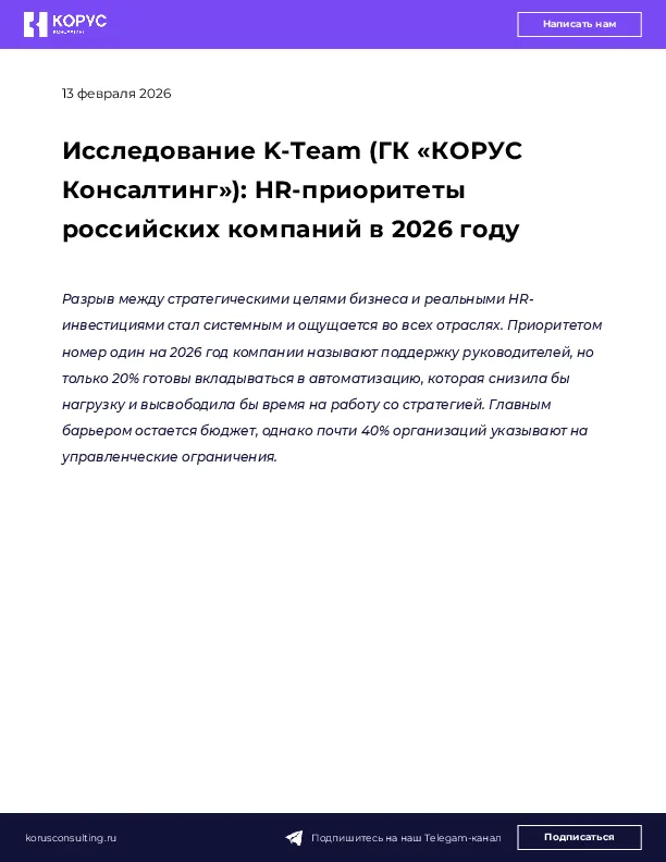 Исследование K-Team (ГК «КОРУС Консалтинг»): HR-приоритеты российских компаний в 2026 году