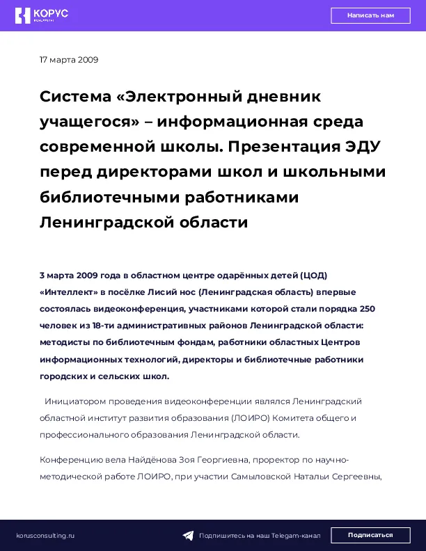 Система «Электронный дневник учащегося» – информационная среда современной школы. Презентация ЭДУ перед директорами школ и школьными библиотечными работниками Ленинградской области