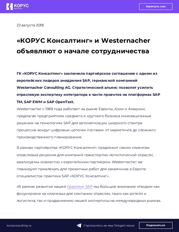 «КОРУС Консалтинг» и Westernacher объявляют о начале сотрудничества