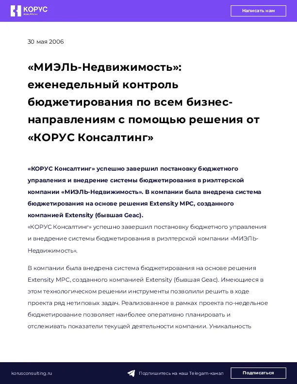 «МИЭЛЬ-Недвижимость»: еженедельный контроль бюджетирования по всем бизнес-направлениям с помощью решения от «КОРУС Консалтинг»