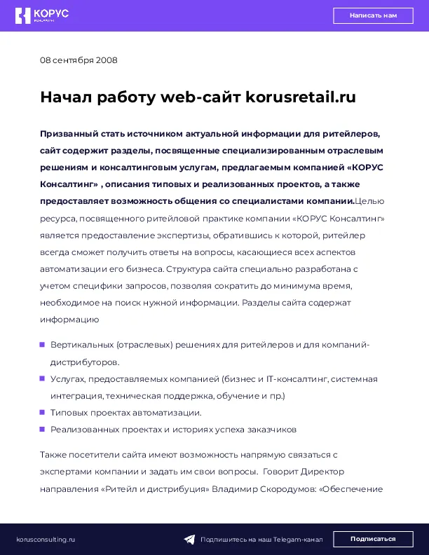 Начал работу web-сайт korusretail.ru