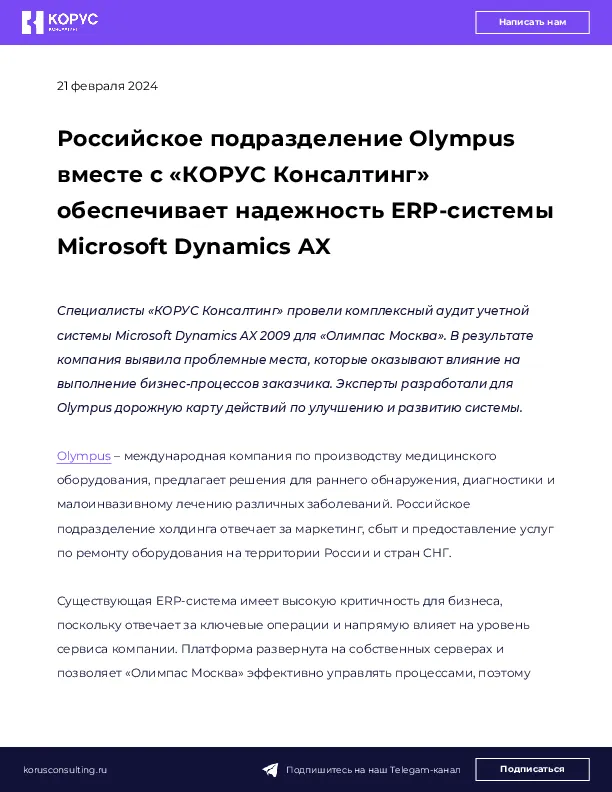 Российское подразделение Olympus вместе с «КОРУС Консалтинг» обеспечивает надежность ERP-системы Microsoft Dynamics AX