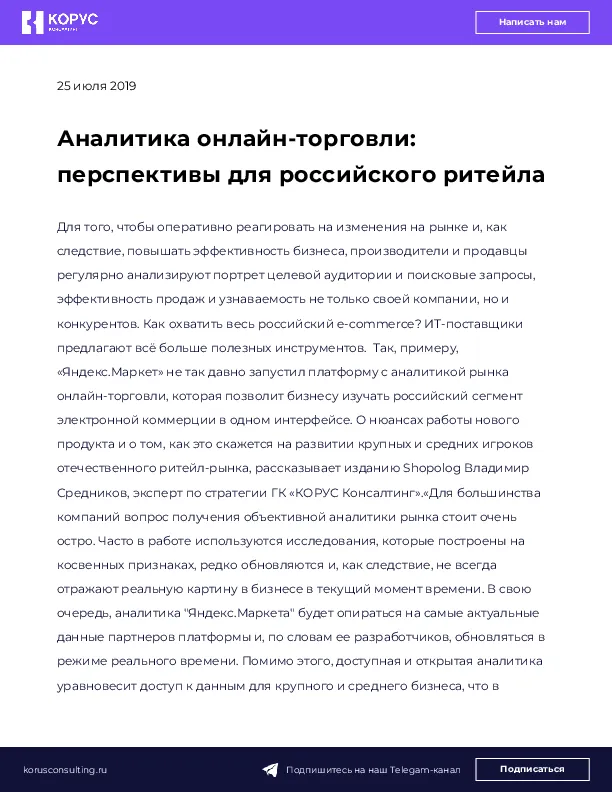Аналитика онлайн-торговли: перспективы для российского ритейла