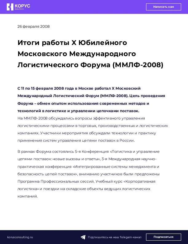 Итоги работы X Юбилейного Московского Международного Логистического Форума (ММЛФ-2008)