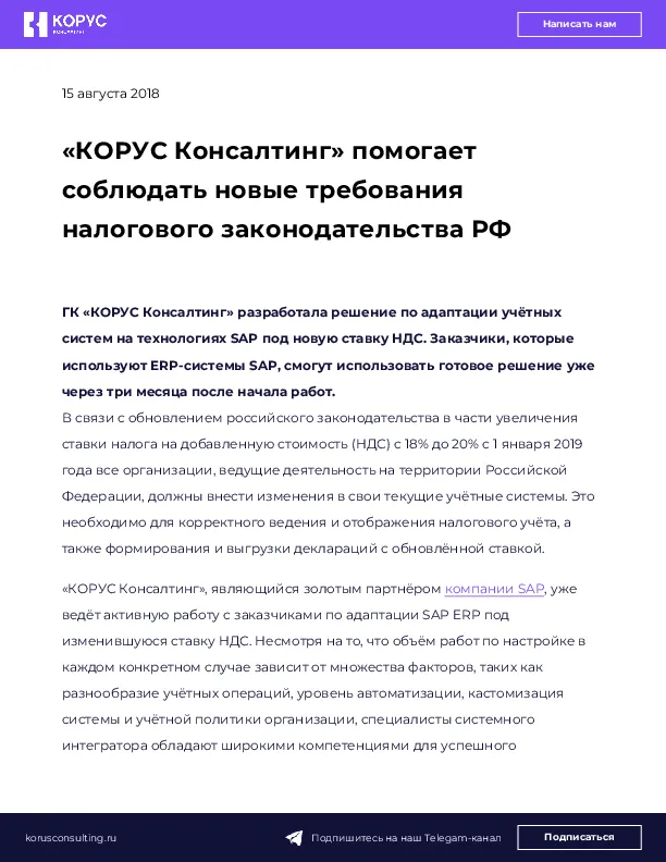 «КОРУС Консалтинг» помогает соблюдать новые требования налогового законодательства РФ