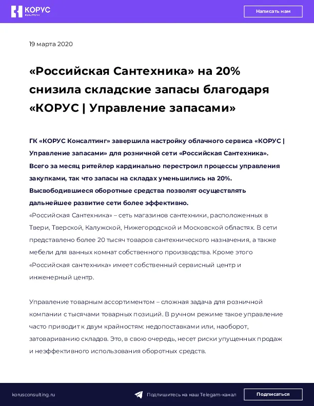 «Российская Сантехника» на 20% снизила складские запасы благодаря «КОРУС | Управление запасами»