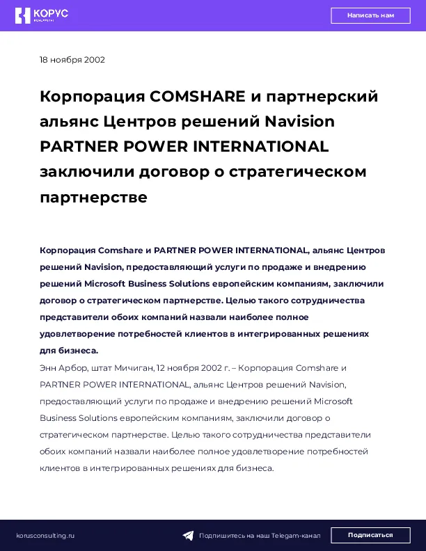 Корпорация COMSHARE и партнерский альянс Центров решений Navision PARTNER POWER INTERNATIONAL заключили договор о стратегическом партнерстве