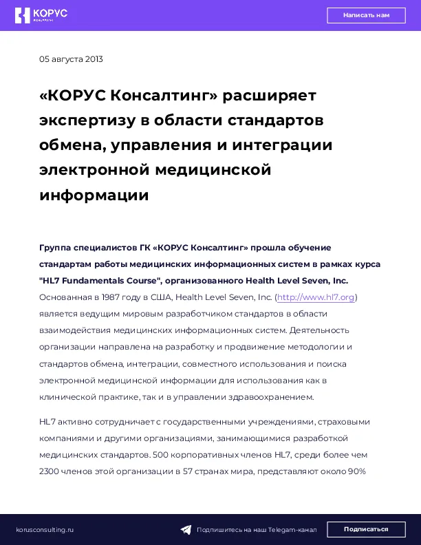 «КОРУС Консалтинг» расширяет экспертизу в области стандартов обмена, управления и интеграции электронной медицинской информации