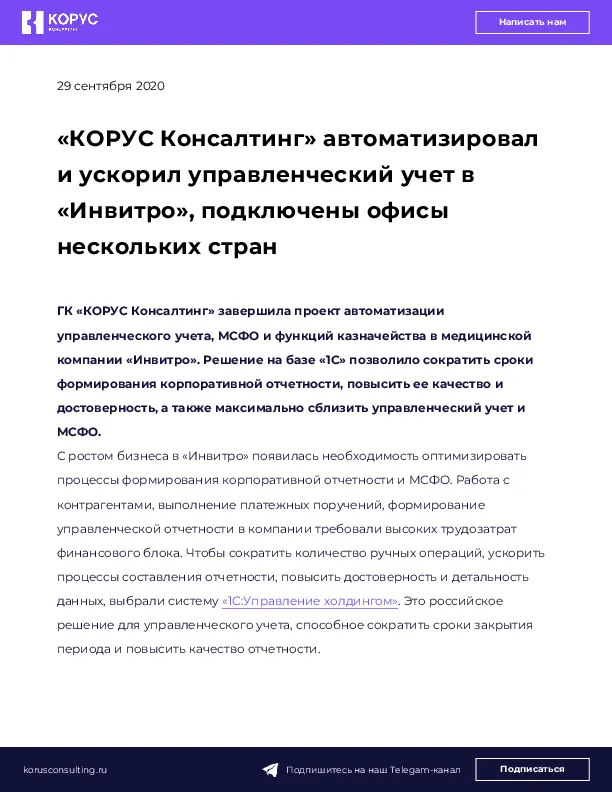 «КОРУС Консалтинг» автоматизировал и ускорил управленческий учет в «Инвитро», подключены офисы нескольких стран