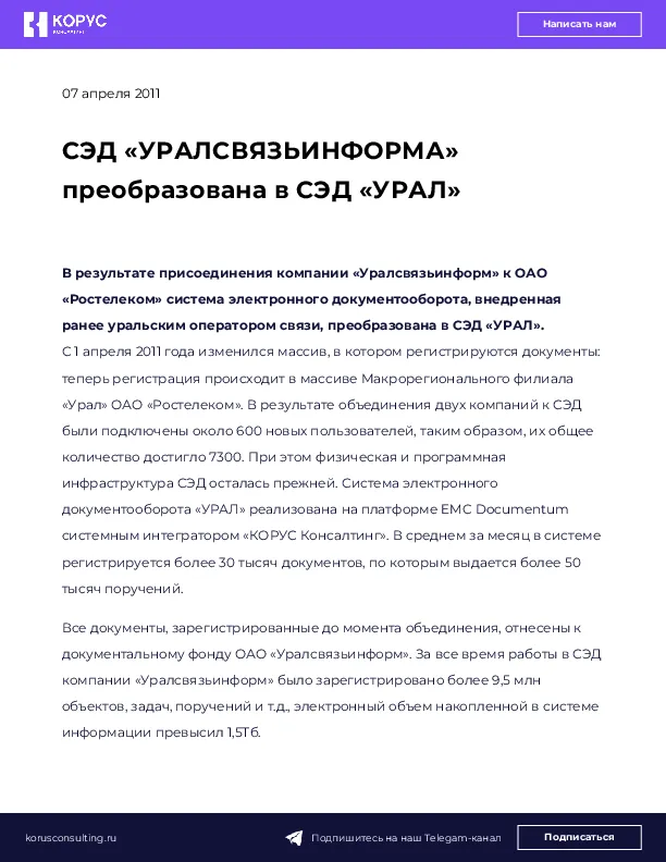 СЭД «УРАЛСВЯЗЬИНФОРМА» преобразована в СЭД «УРАЛ»