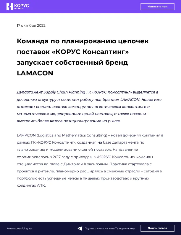 Команда по планированию цепочек поставок «КОРУС Консалтинг» запускает собственный бренд LAMACON