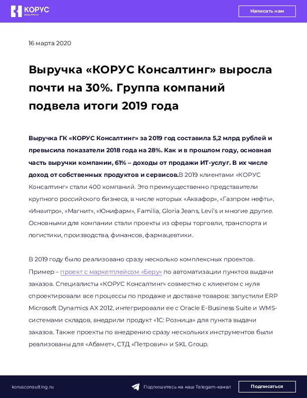 Выручка «КОРУС Консалтинг» выросла почти на 30%.  Группа компаний подвела итоги 2019 года