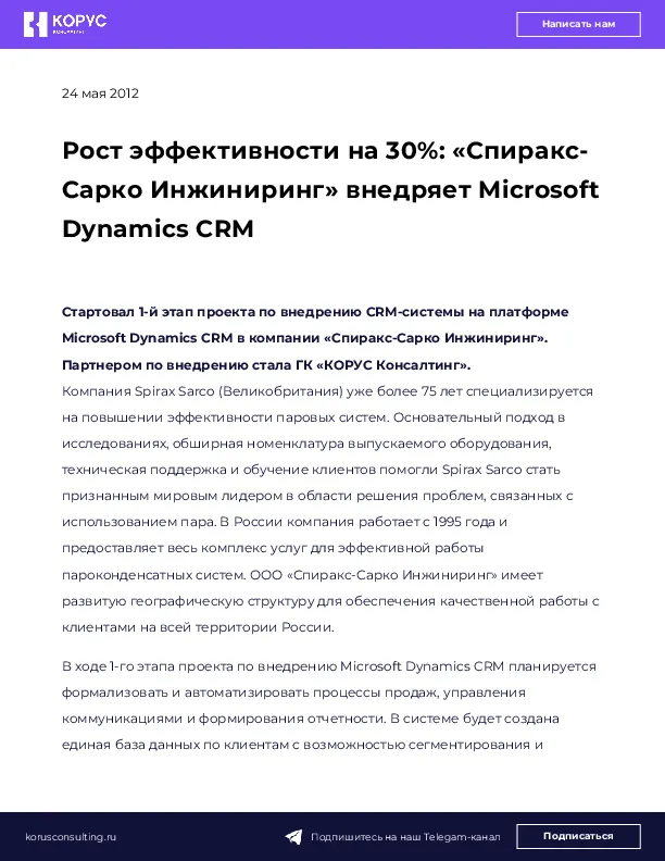 Рост эффективности на 30%: «Спиракс-Сарко Инжиниринг» внедряет Microsoft Dynamics CRM
