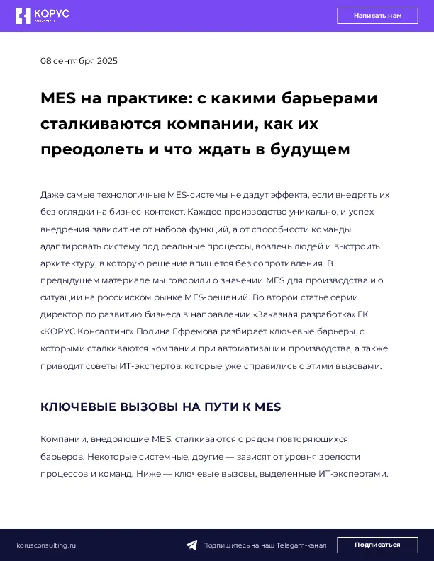 MES на практике: с какими барьерами сталкиваются компании, как их преодолеть и что ждать в будущем