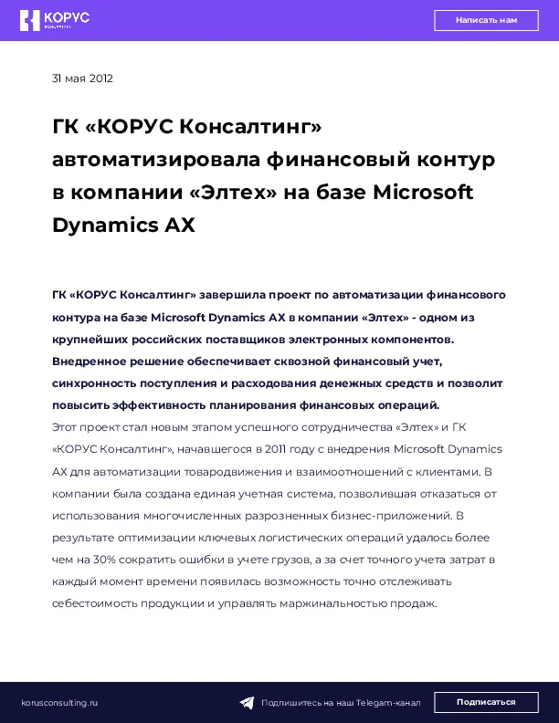 ГК «КОРУС Консалтинг» автоматизировала финансовый контур в компании «Элтех» на базе Microsoft Dynamics АХ