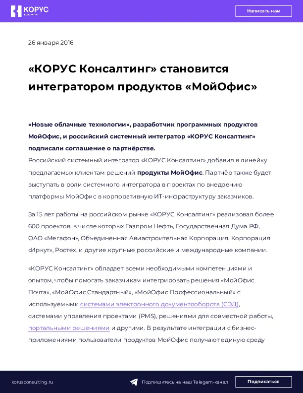 «КОРУС Консалтинг» становится интегратором продуктов «МойОфис»