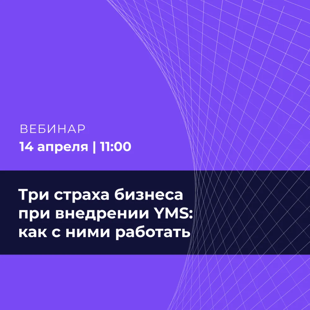 Три страха бизнеса при внедрении YMS: как с ними работать