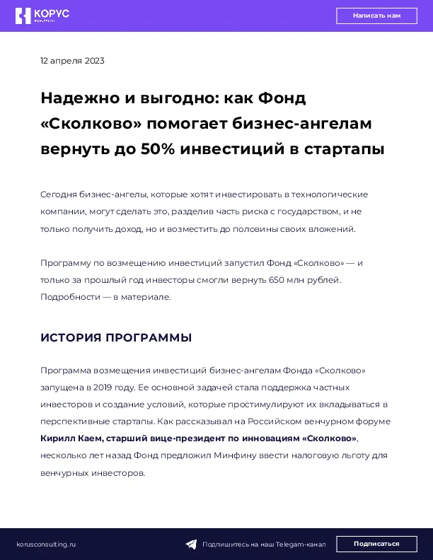 Надежно и выгодно: как Фонд «Сколково» помогает бизнес-ангелам вернуть до 50% инвестиций в стартапы