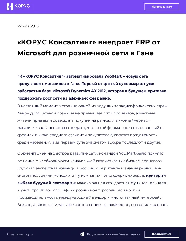 «КОРУС Консалтинг» внедряет ERP от Microsoft для розничной сети в Гане