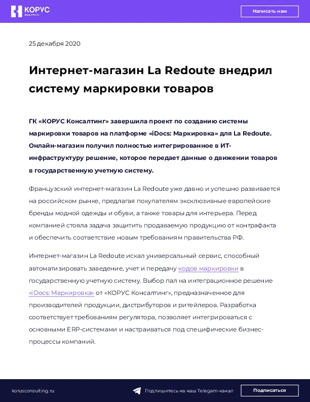 Интернет-магазин La Redoute внедрил систему маркировки товаров