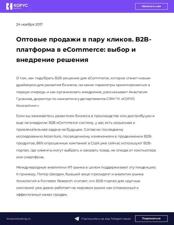 Оптовые продажи в пару кликов. B2B-платформа в eCommerce: выбор и внедрение решения