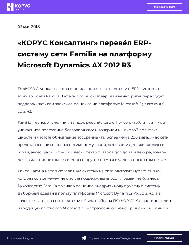 «КОРУС Консалтинг» перевёл ERP-систему сети Familia на платформу Microsoft Dynamics AX 2012 R3