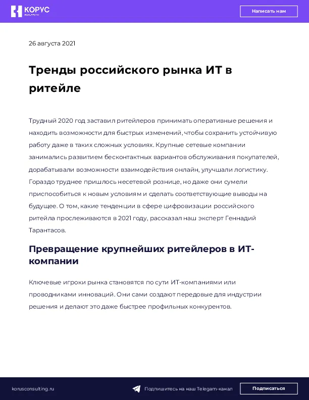 Тренды российского рынка ИТ в ритейле