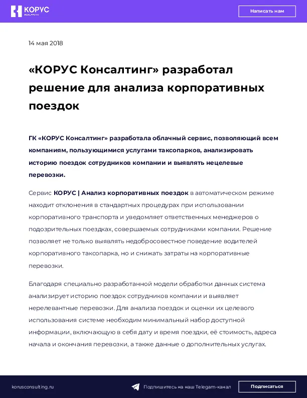 «КОРУС Консалтинг» разработал решение для анализа корпоративных поездок
