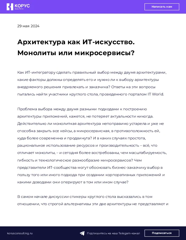 Архитектура как ИТ-искусство. Монолиты или микросервисы?