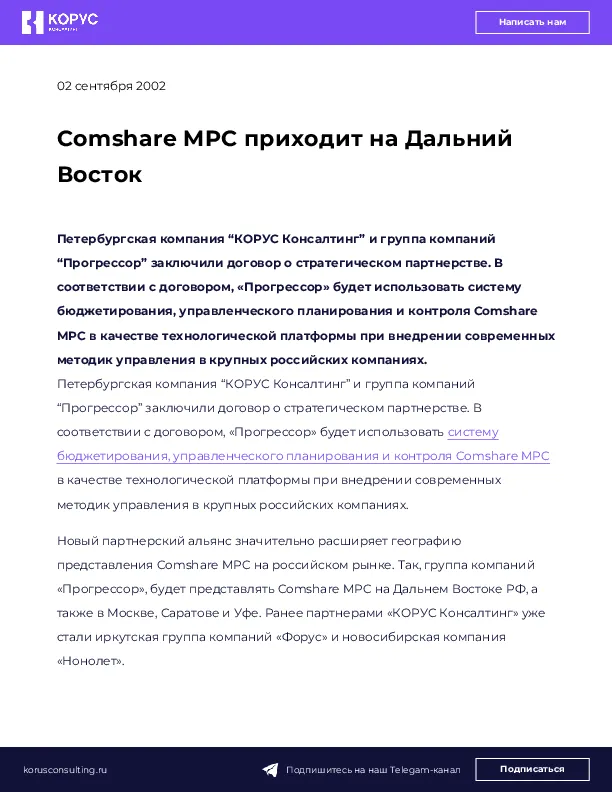 Comshare MPC приходит на Дальний Восток