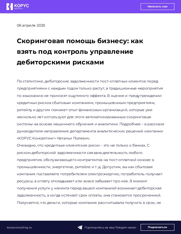 Скоринговая помощь бизнесу: как взять под контроль управление дебиторскими рисками