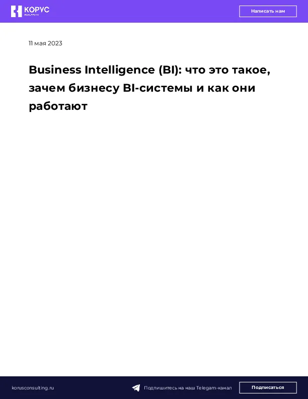 Business Intelligence (BI): что это такое, зачем бизнесу BI-системы и как они работают