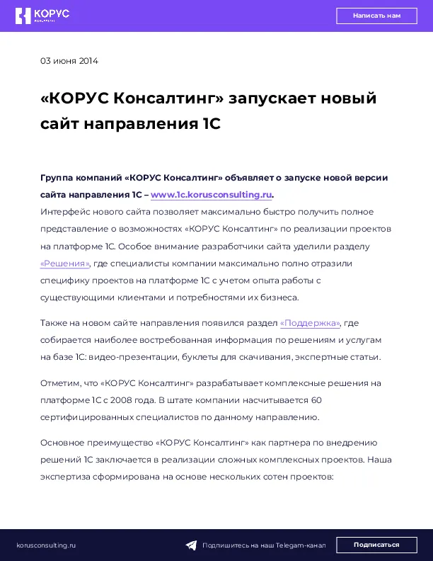 «КОРУС Консалтинг» запускает новый сайт направления 1С