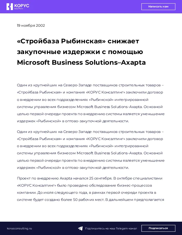 «Стройбаза Рыбинская» снижает закупочные издержки с помощью Microsoft Business Solutions–Axapta