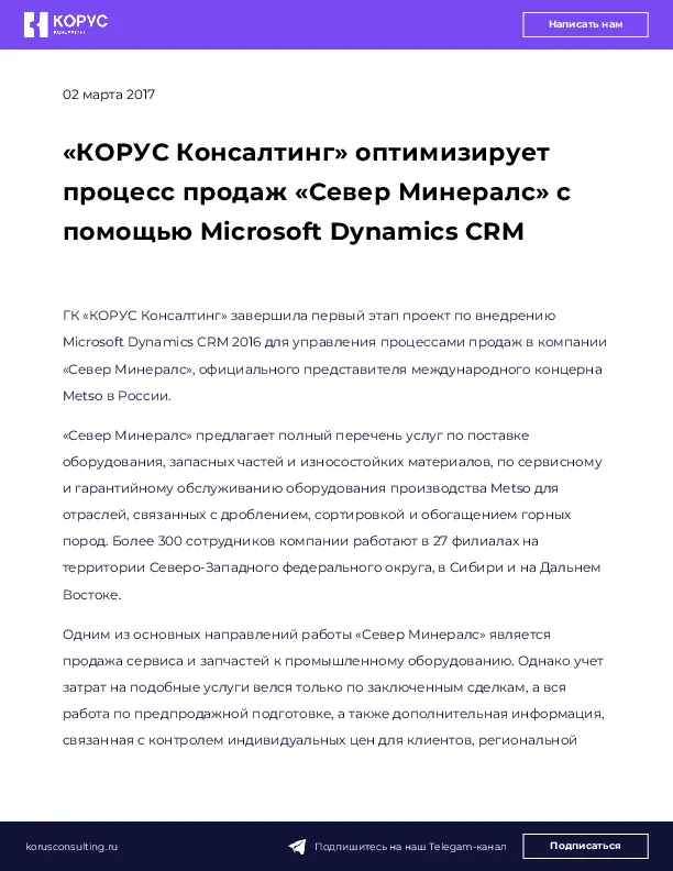 «КОРУС Консалтинг» оптимизирует процесс продаж «Север Минералс» с помощью Microsoft Dynamics CRM