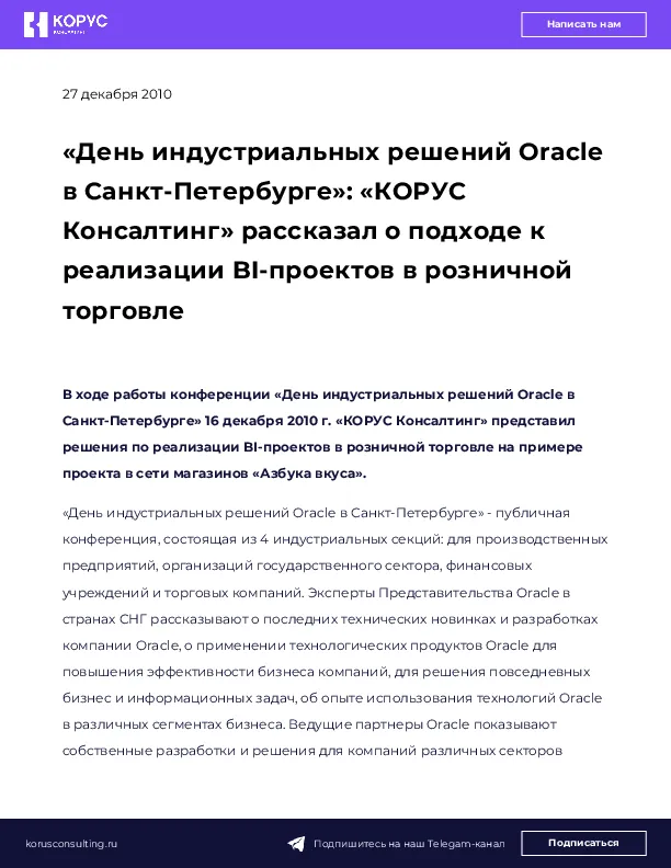 «День индустриальных решений Oracle в Санкт-Петербурге»: «КОРУС Консалтинг» рассказал о подходе к реализации BI-проектов в розничной торговле