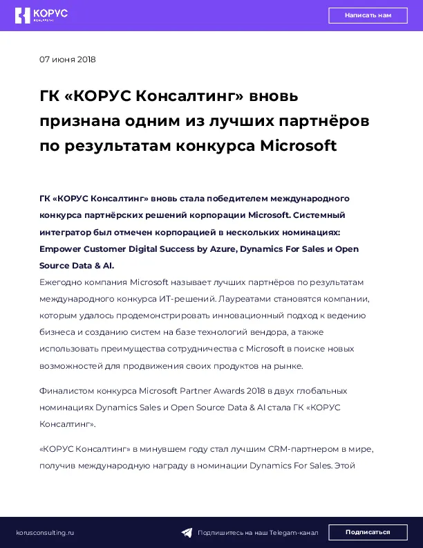 ГК «КОРУС Консалтинг» вновь признана одним из лучших партнёров по результатам конкурса Microsoft