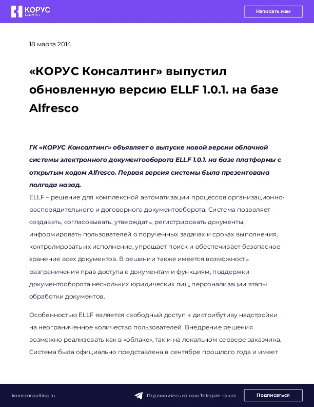 «КОРУС Консалтинг» выпустил обновленную версию ELLF 1.0.1. на базе Alfresco