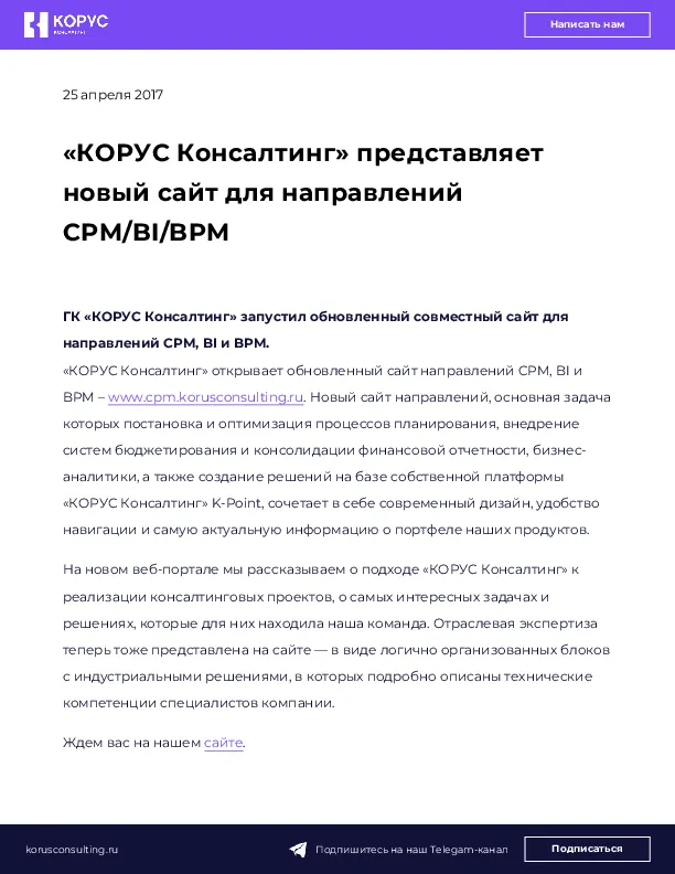 «КОРУС Консалтинг» представляет новый сайт для направлений CPM/BI/BPM