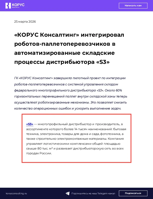 «КОРУС Консалтинг» интегрировал роботов-паллетоперевозчиков в автоматизированные складские процессы дистрибьютора «S3»