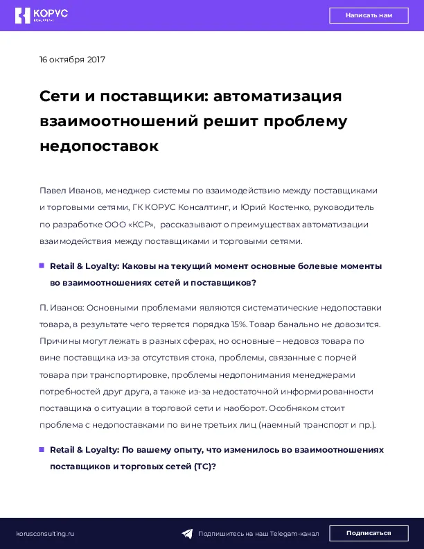 Сети и поставщики: автоматизация взаимоотношений решит проблему недопоставок