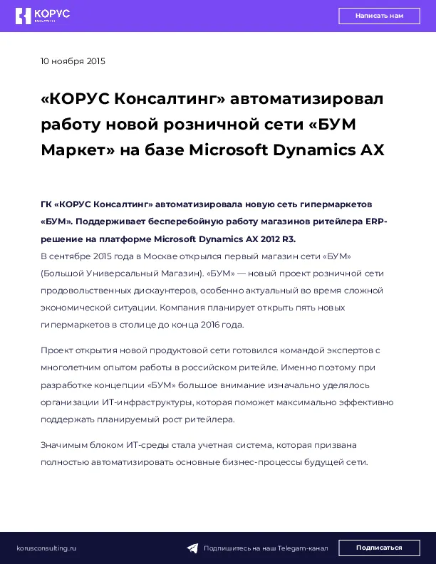 «КОРУС Консалтинг» автоматизировал работу новой розничной сети «БУМ Маркет» на базе Microsoft Dynamics AX