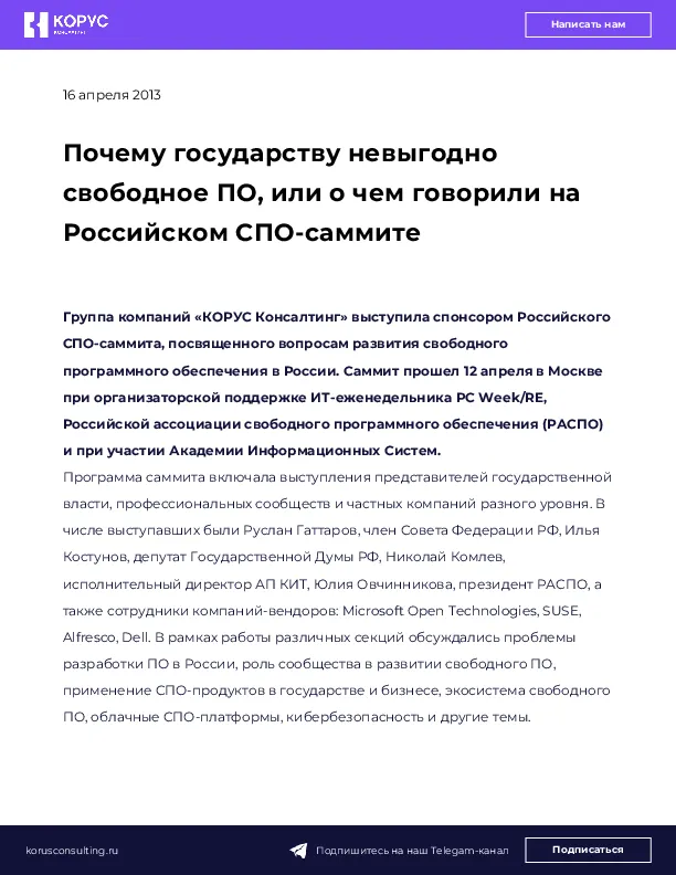Почему государству невыгодно свободное ПО, или о чем говорили на Российском СПО-саммите