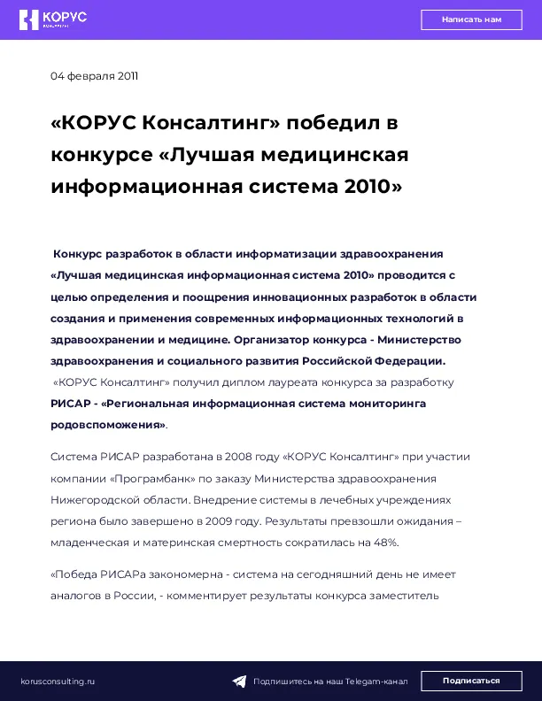 «КОРУС Консалтинг» победил в конкурсе «Лучшая медицинская информационная система 2010»